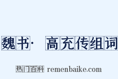 魏书·高充传组词是什么意思的图片